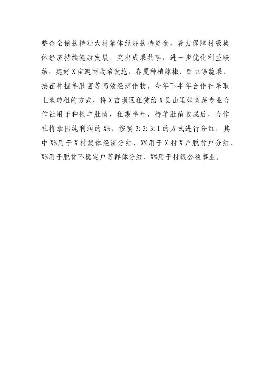 经验材料：村党建引领“村社合一”助力乡村振兴.docx，第3页预览
