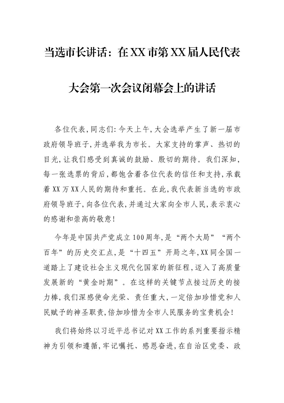 当选市长讲话:在XX市第XX届人民代表大会第一次会议闭幕会上的讲话.docx,第1页预览