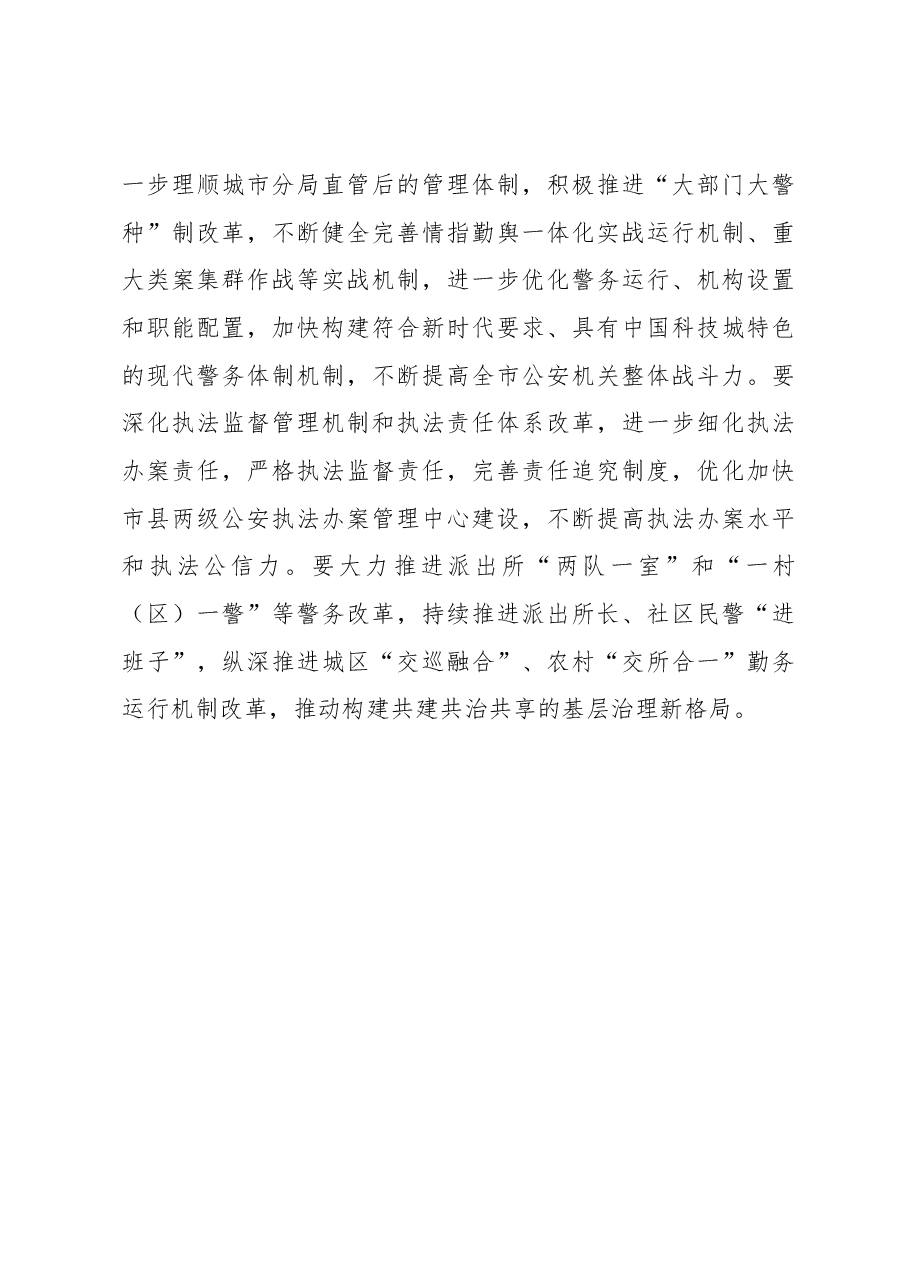 市公安局长在公安机关学习贯彻两会精神上讲话.docx,第4页预览