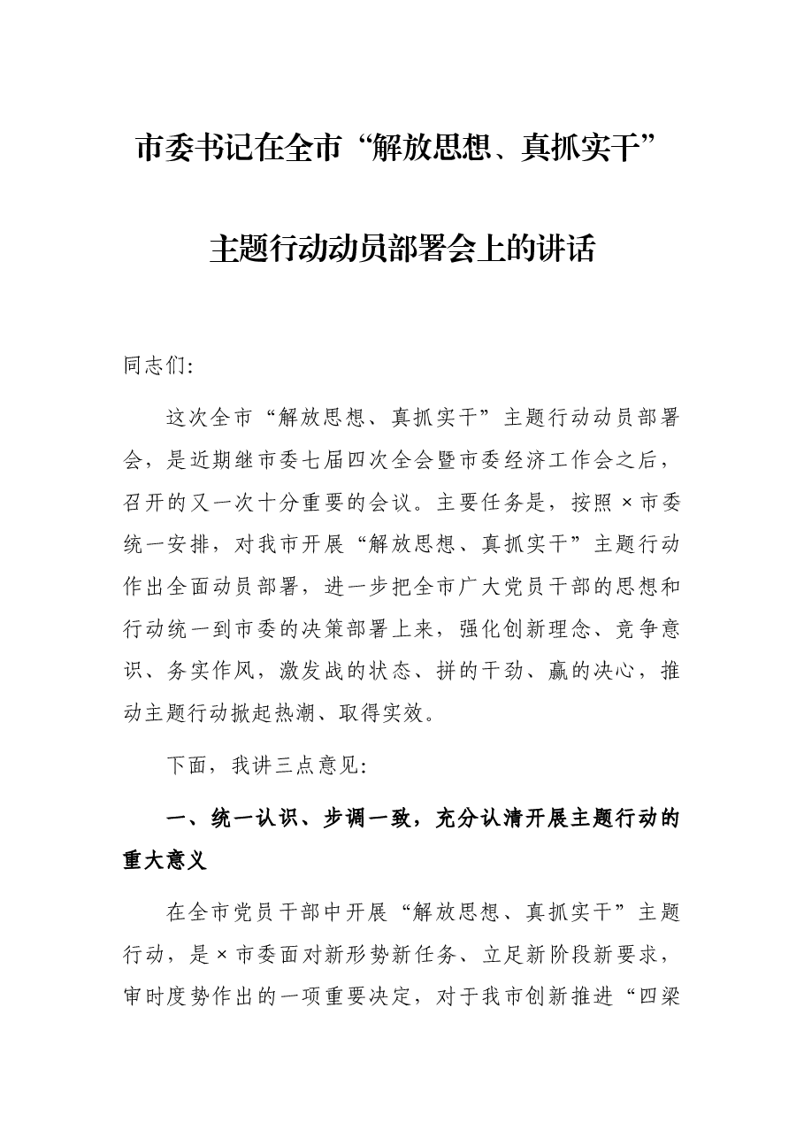 市委书记在全市“解放思想、真抓实干”主题行动动员部署会上的讲话.docx,第1页预览