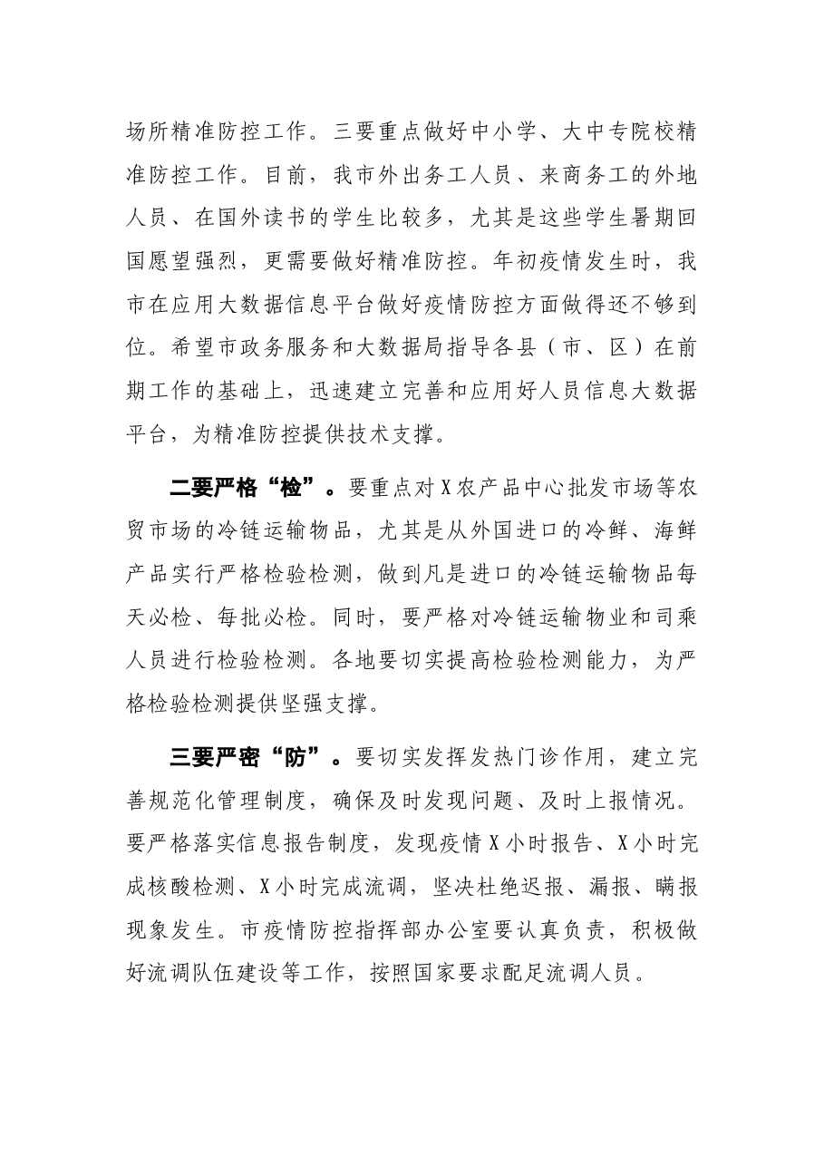 全市严防聚集性疫情做好秋冬季防控工作电视电话会议上的讲话.docx,第2页预览