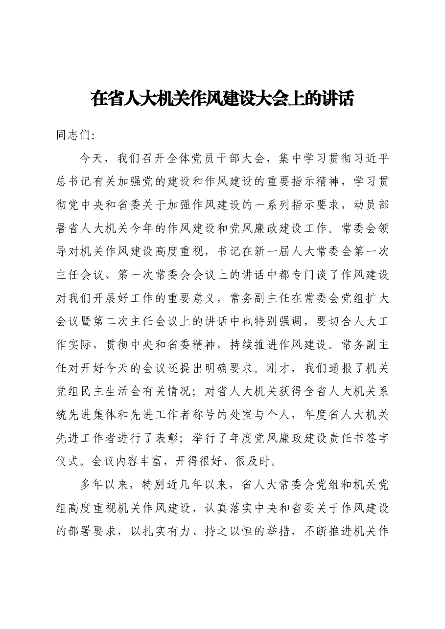 (8篇)作风建设大会讲话汇编.docx,第2页预览
