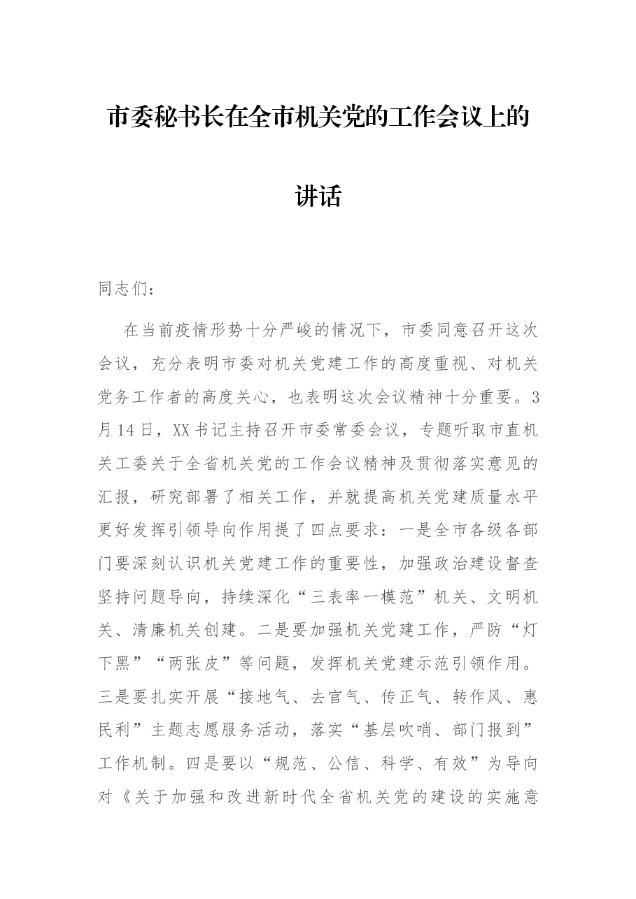 市委秘书长在全市机关党的工作会议上的讲话.docx，第1页预览