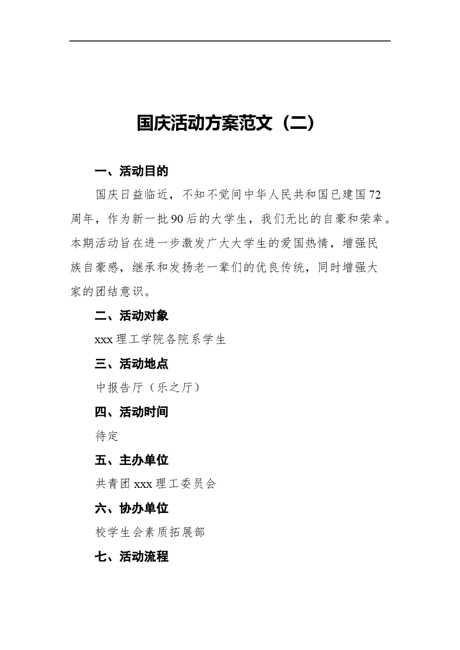 (5篇)国庆活动方案范文汇编.docx,第4页预览
