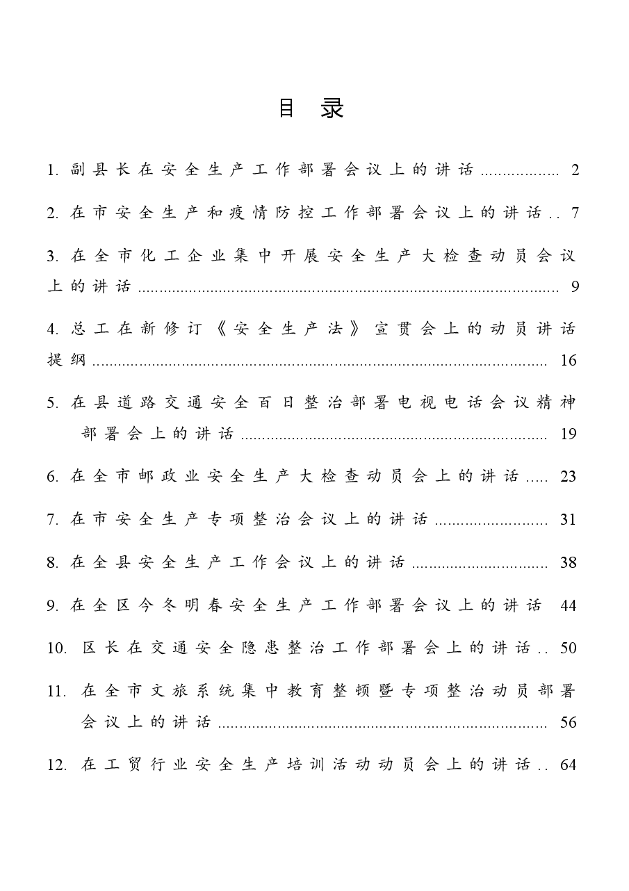 (15篇)安全生产工作会议讲话汇编.doc,第1页预览