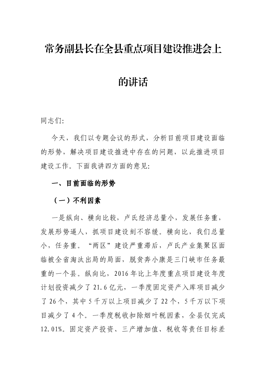 常务副县长在全县重点项目建设推进会上的讲话.docx,第1页预览