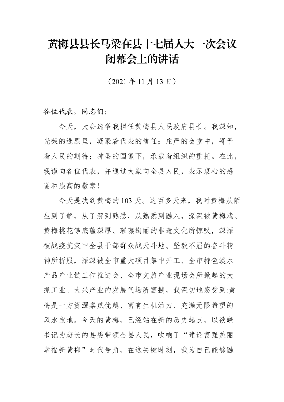 黄梅县县长马梁在县十七届人大一次会议闭幕会上的讲话.docx,第1页预览