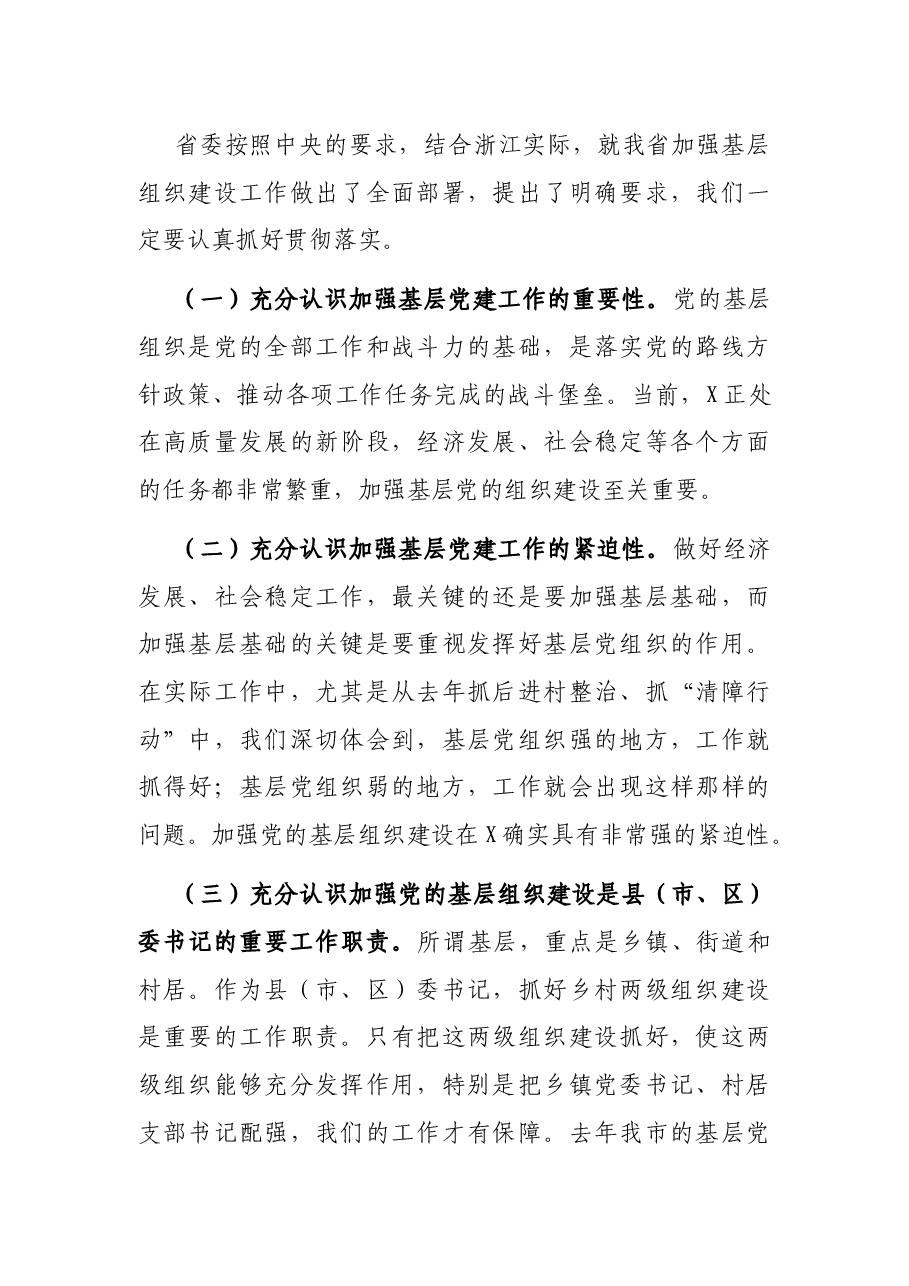 市委书记、市人大常委会主任在X市委党建工作领导小组会议上的讲话.docx,第2页预览