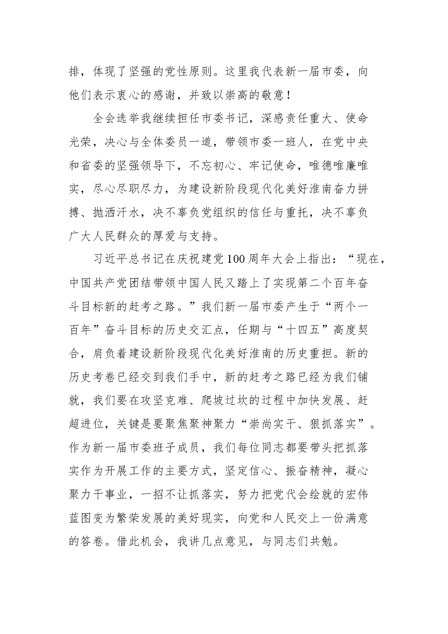 任泽峰在中共淮南市委十一届一次全会上的讲话.docx,第2页预览