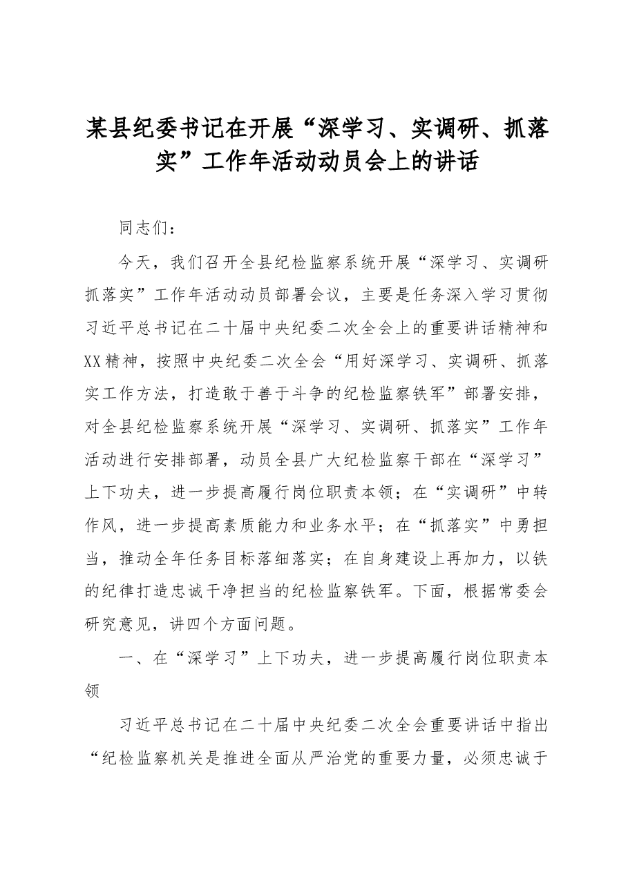 某县纪委书记在开展“深学习、实调研、抓落实”工作年活动动员会上的讲话.docx,第1页预览
