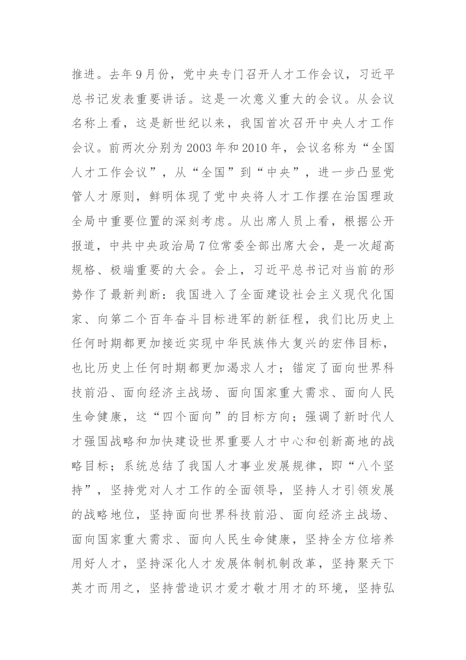 构建人才成长新生态 蹚出人才引育新路径——在X医学院党委人才工作会议上的讲话.docx,第2页预览