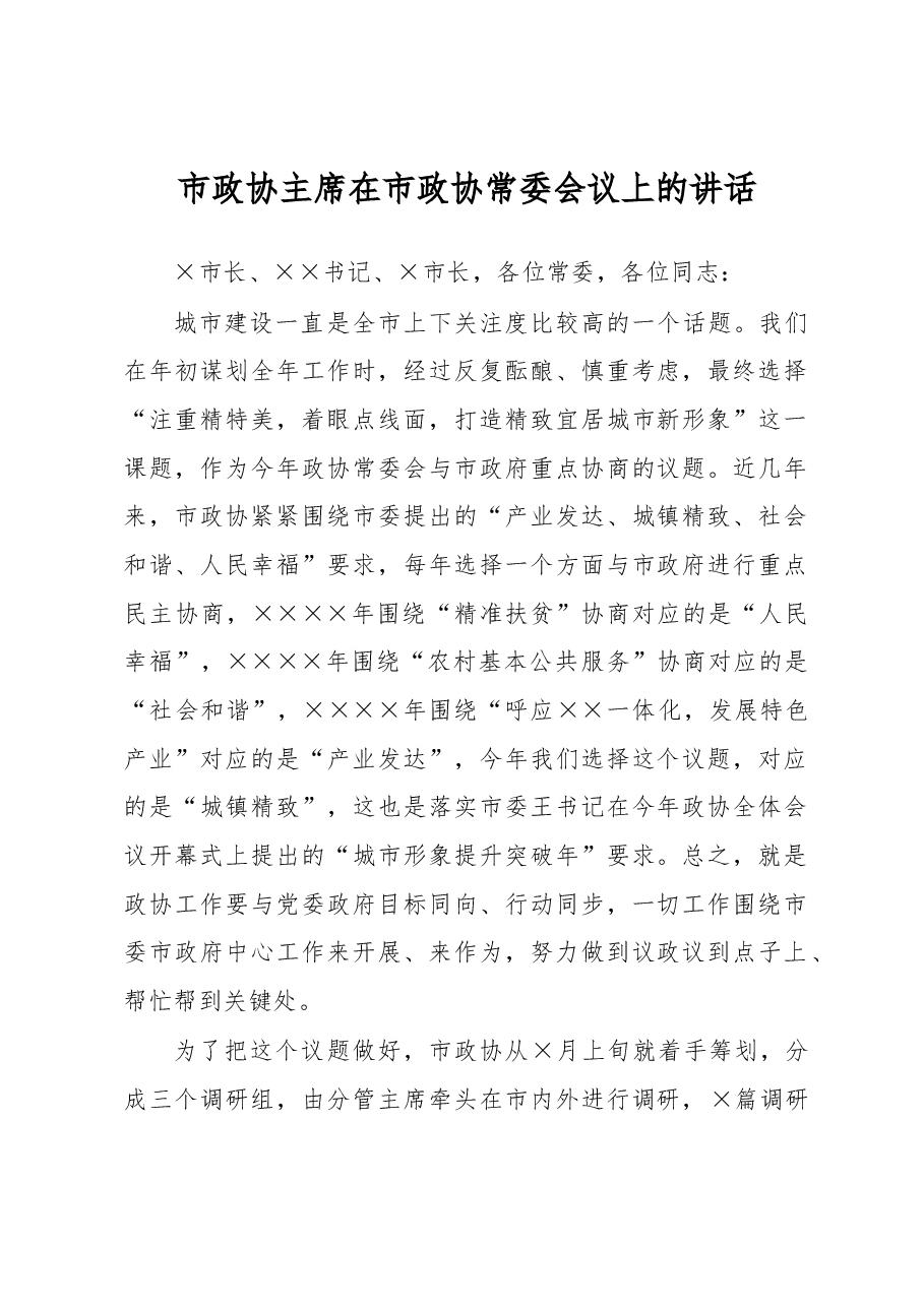 市政协主席在市政协常委会议上的讲话.docx,第1页预览