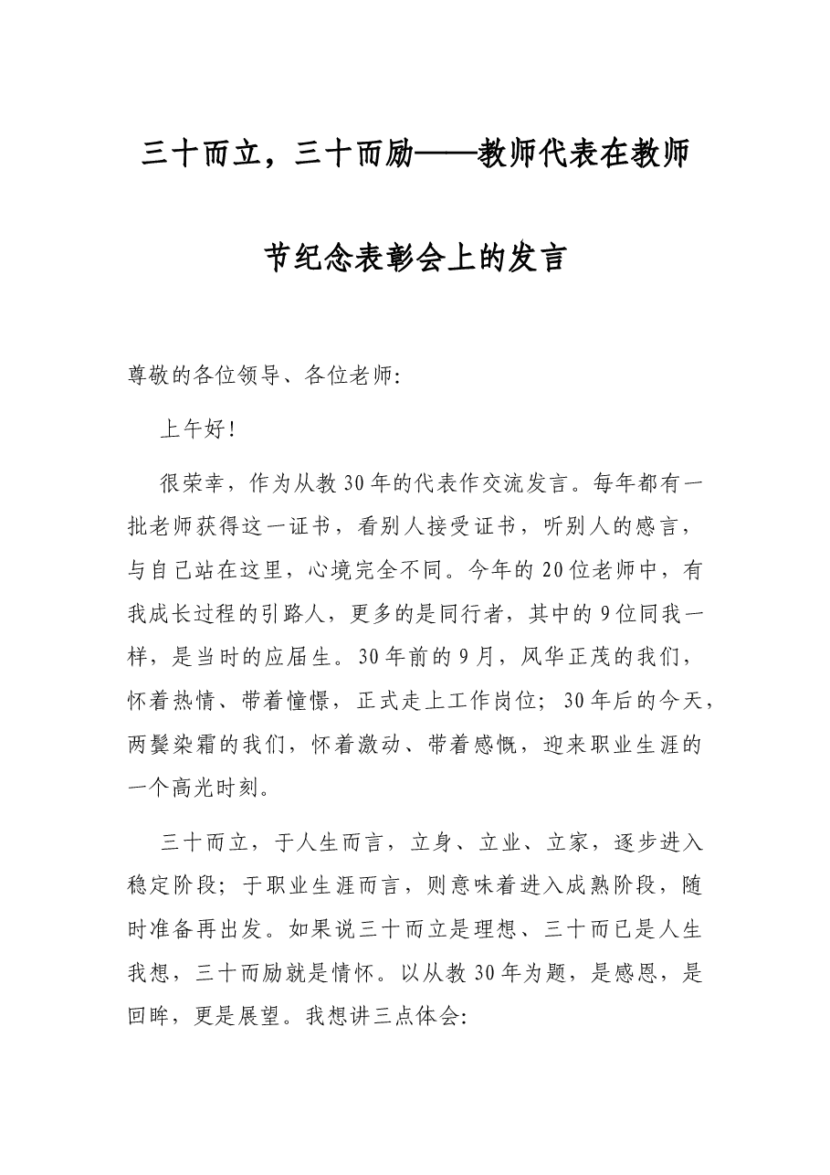 三十而立,三十而励——教师代表在教师节纪念表彰会上的发言.docx,第1页预览