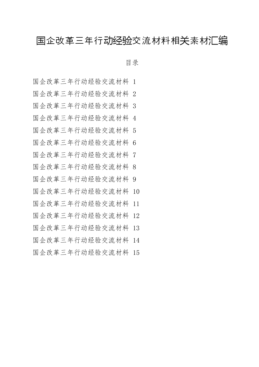 (15篇)国企改革三年行动经验交流材料.docx,第1页预览