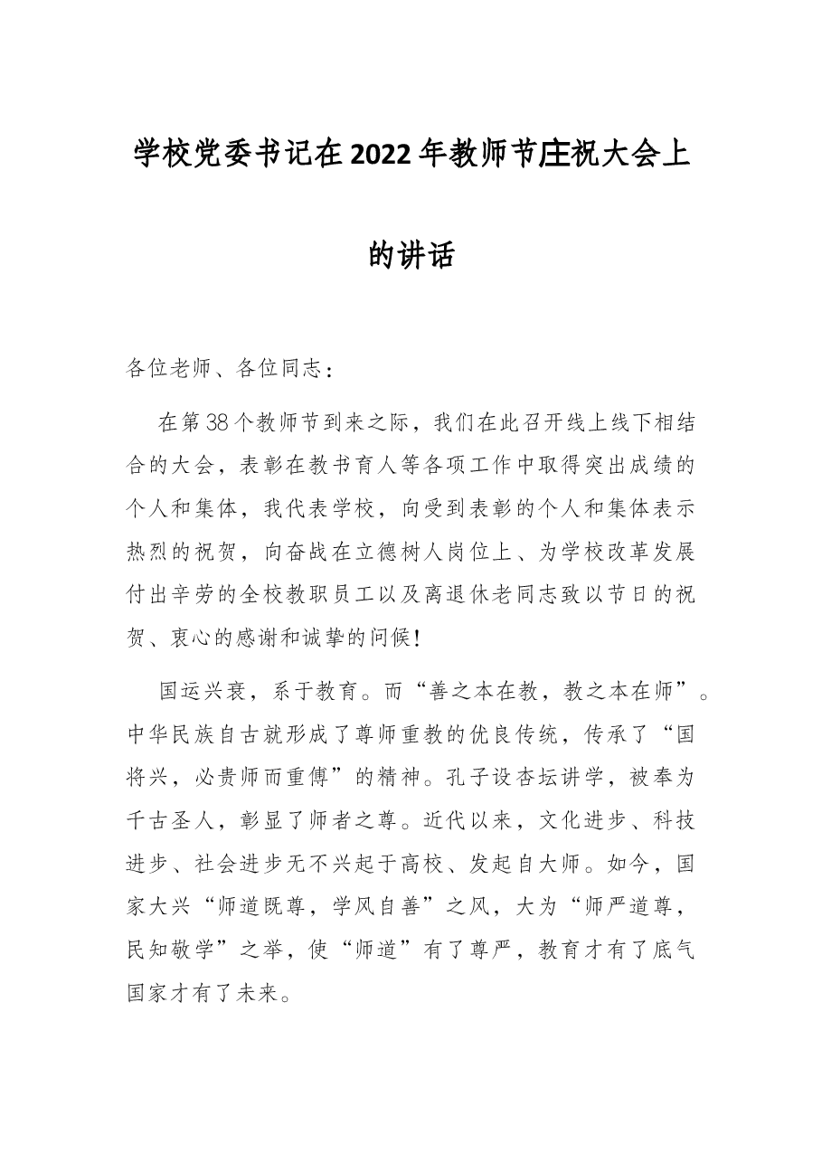 学校党委书记在2022年教师节庆祝大会上的讲话.docx,第1页预览