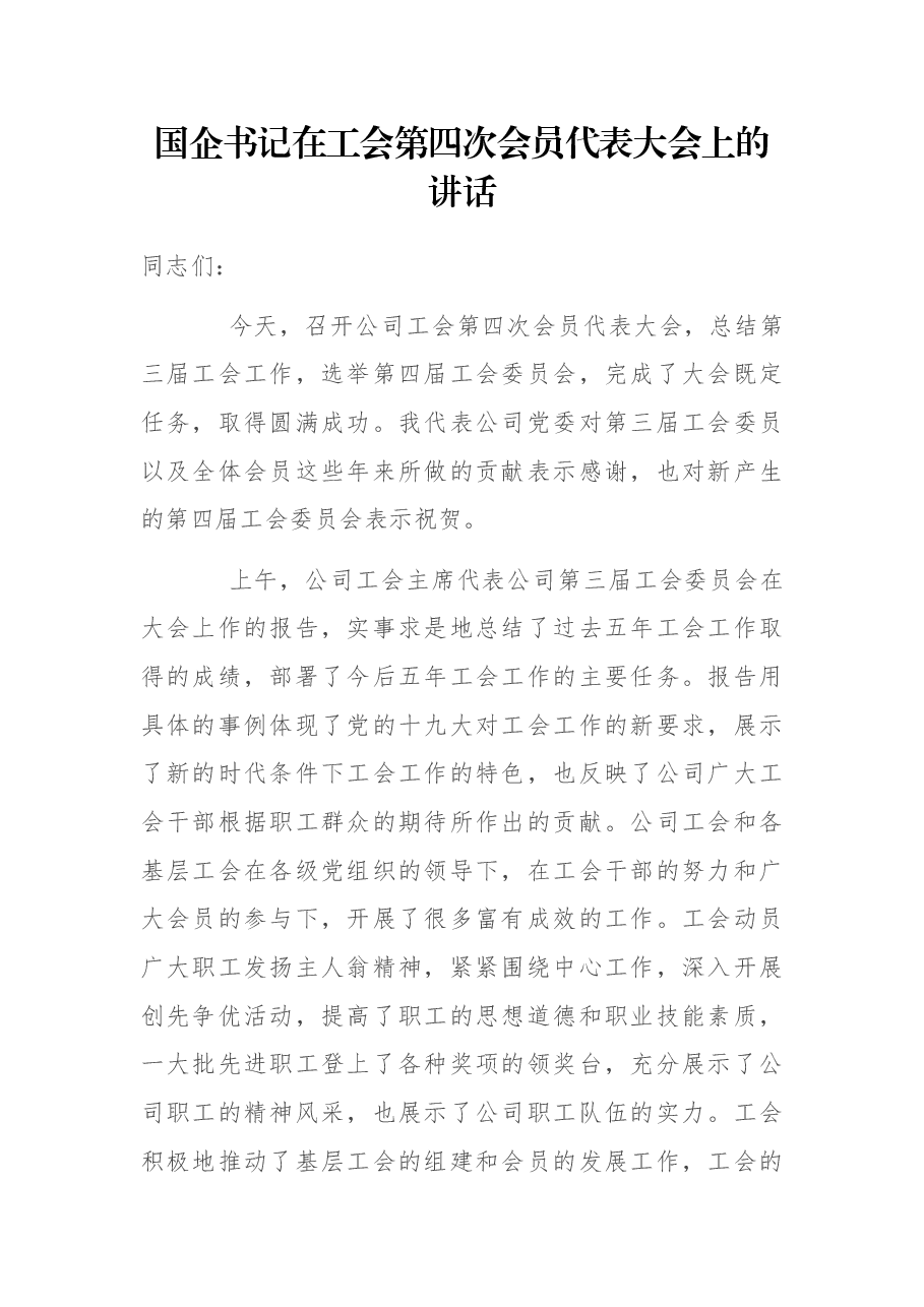 国企书记在工会第四次会员代表大会上的讲话.docx,第1页预览