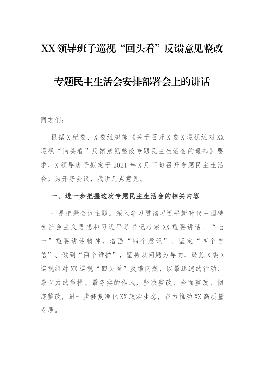 XX领导班子巡视“回头看”反馈意见整改专题民主生活会安排部署会上的讲话.docx,第1页预览