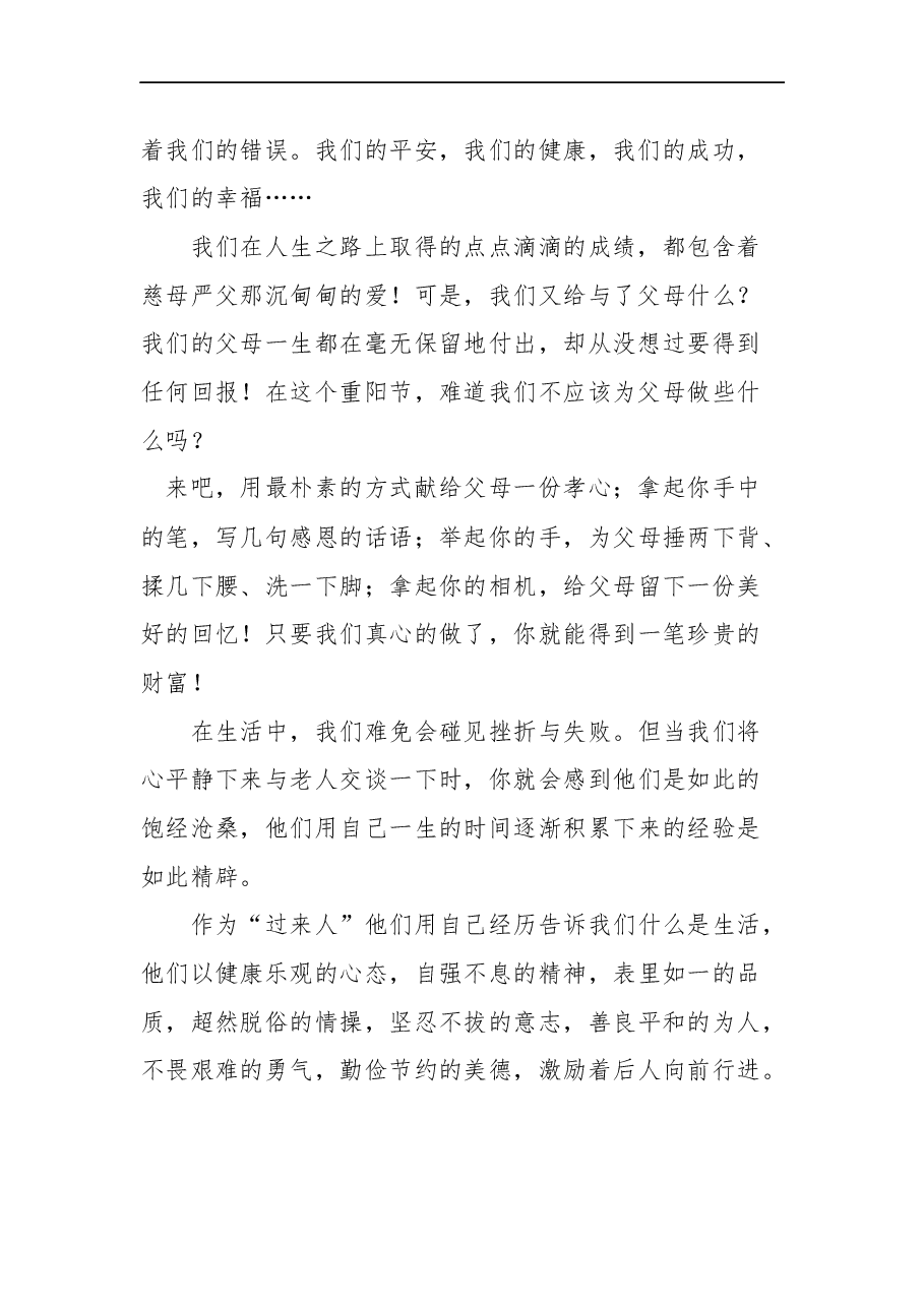 （20篇）重阳节讲话稿汇编.docx，第4页预览