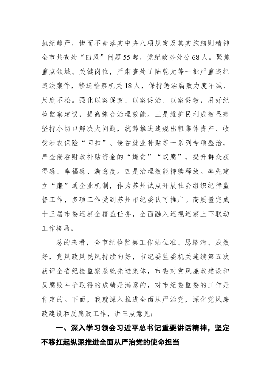 常熟市委书记周勤第在十四届市纪委二次全会上的讲话.docx,第2页预览