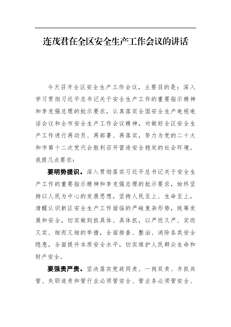 连茂君同志在全区安全生产工作会议的讲话.docx,第1页预览