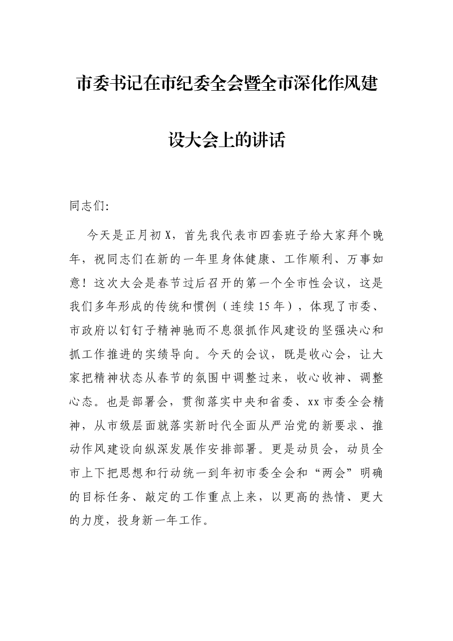 市委书记在市纪委全会暨全市深化作风建设大会上的讲话.docx,第1页预览