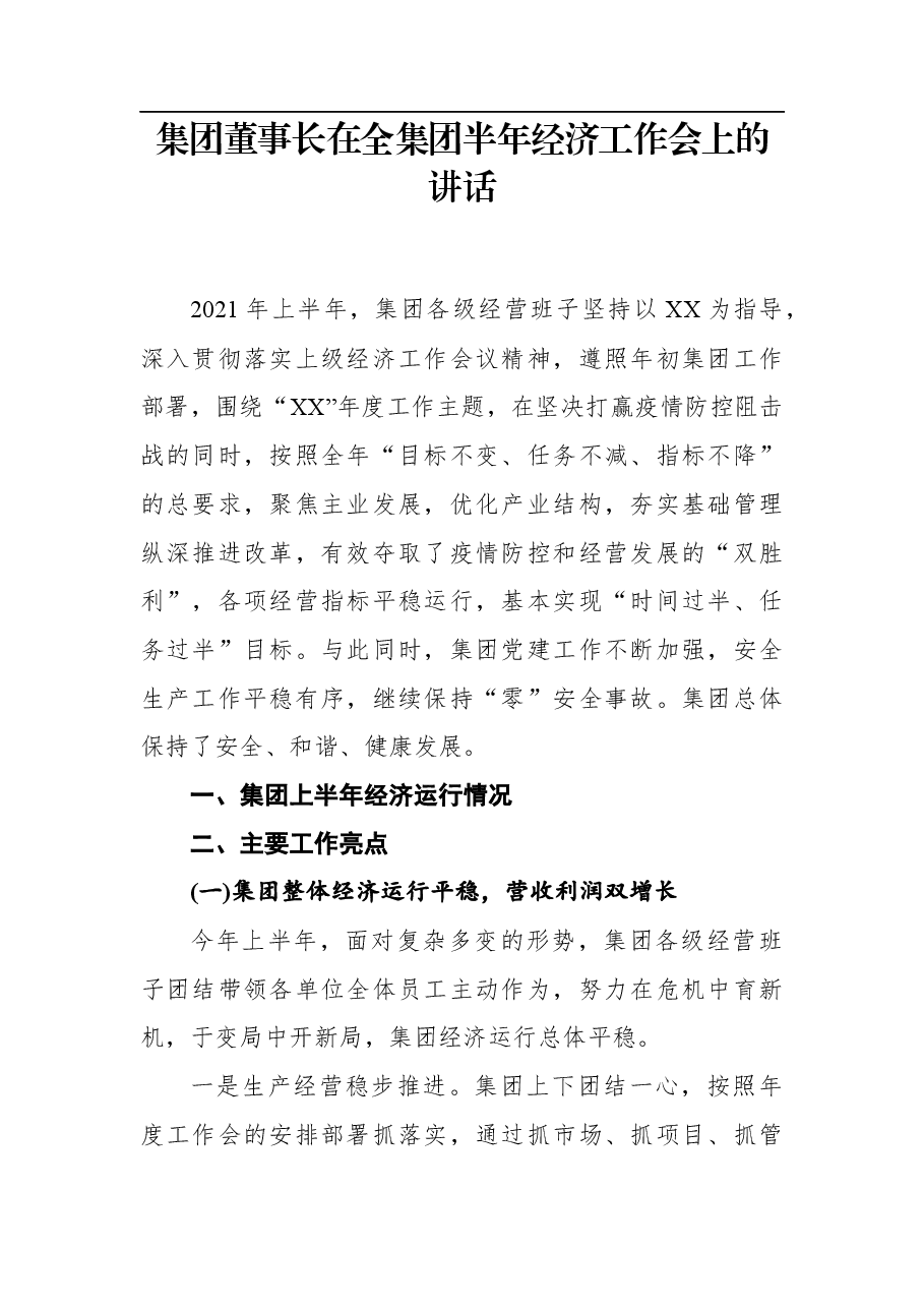集团董事长在全集团半年经济工作会上的讲话.docx，第1页预览
