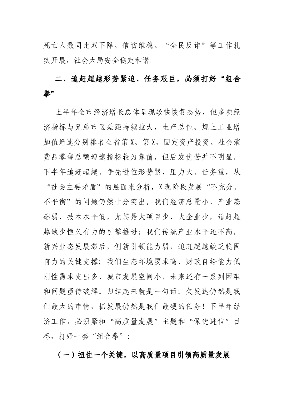 市委副书记在2021年市委全会上的讲话.docx，第4页预览