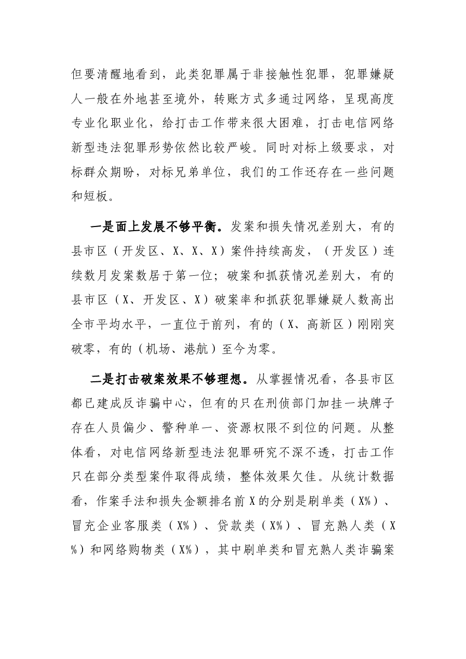 市公安局长打击治理电信网络新型违法犯罪工作电视电话会议上的讲话.docx,第2页预览