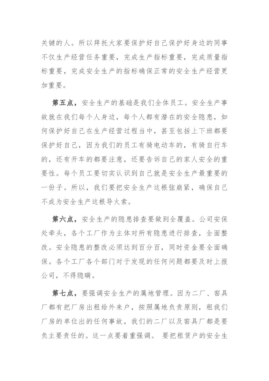 公司党委书记、董事长在公司安全生产工作会上的讲话.docx,第4页预览