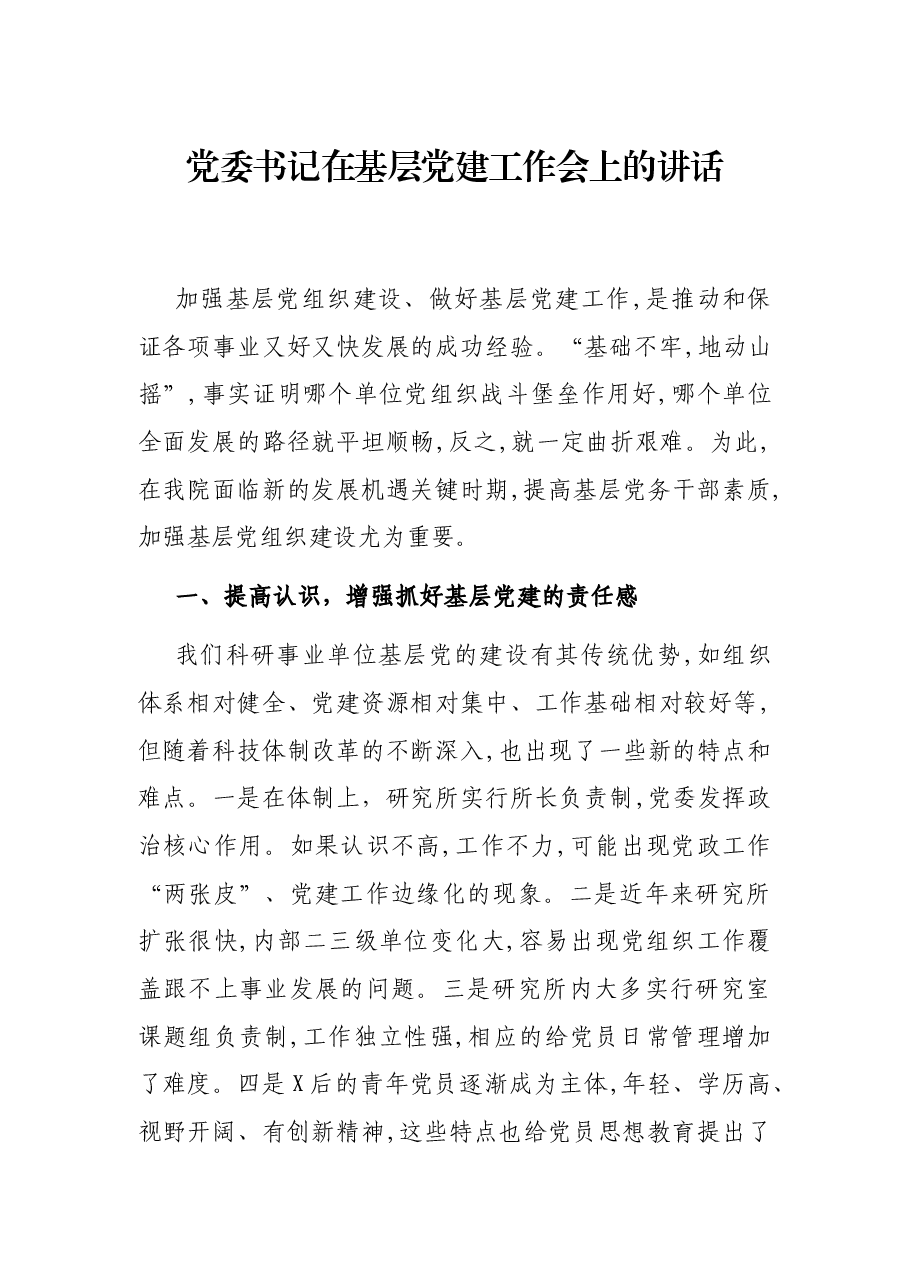 党委书记在基层党建工作会上的讲话.docx,第1页预览
