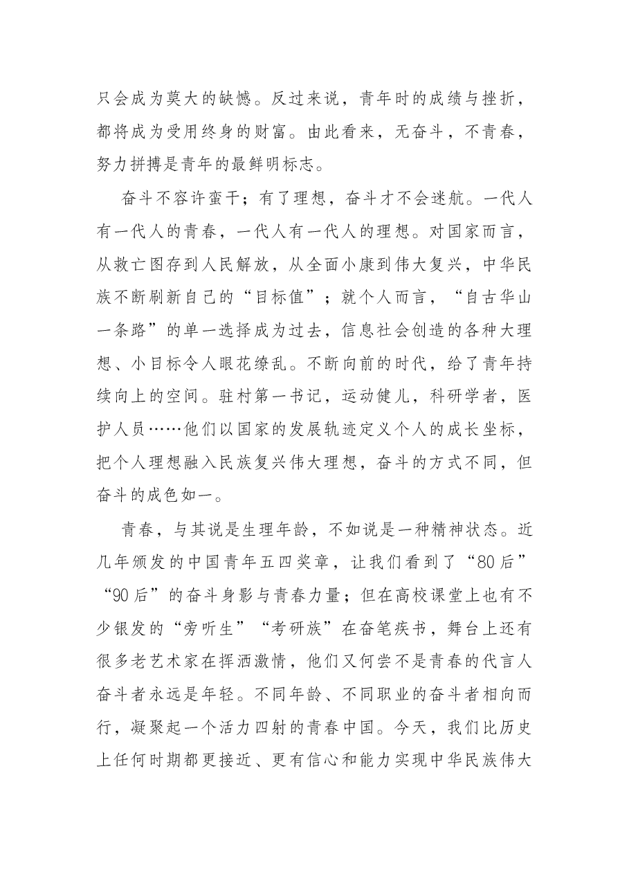 五四青年节主题演讲稿：立鸿鹄志 做奋斗者.docx，第2页预览
