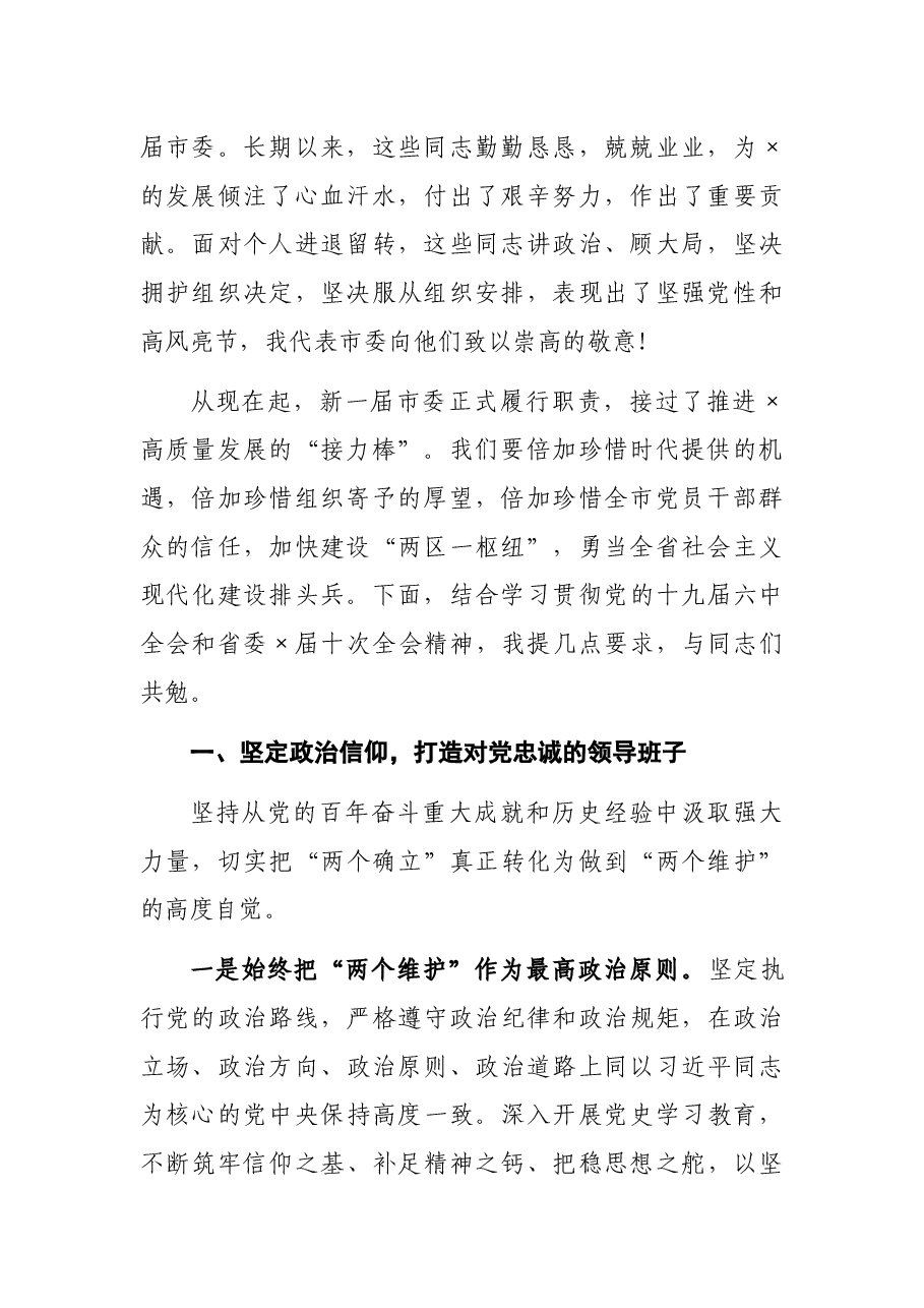 市委书记在市委×届一次全会上的讲话.docx,第2页预览