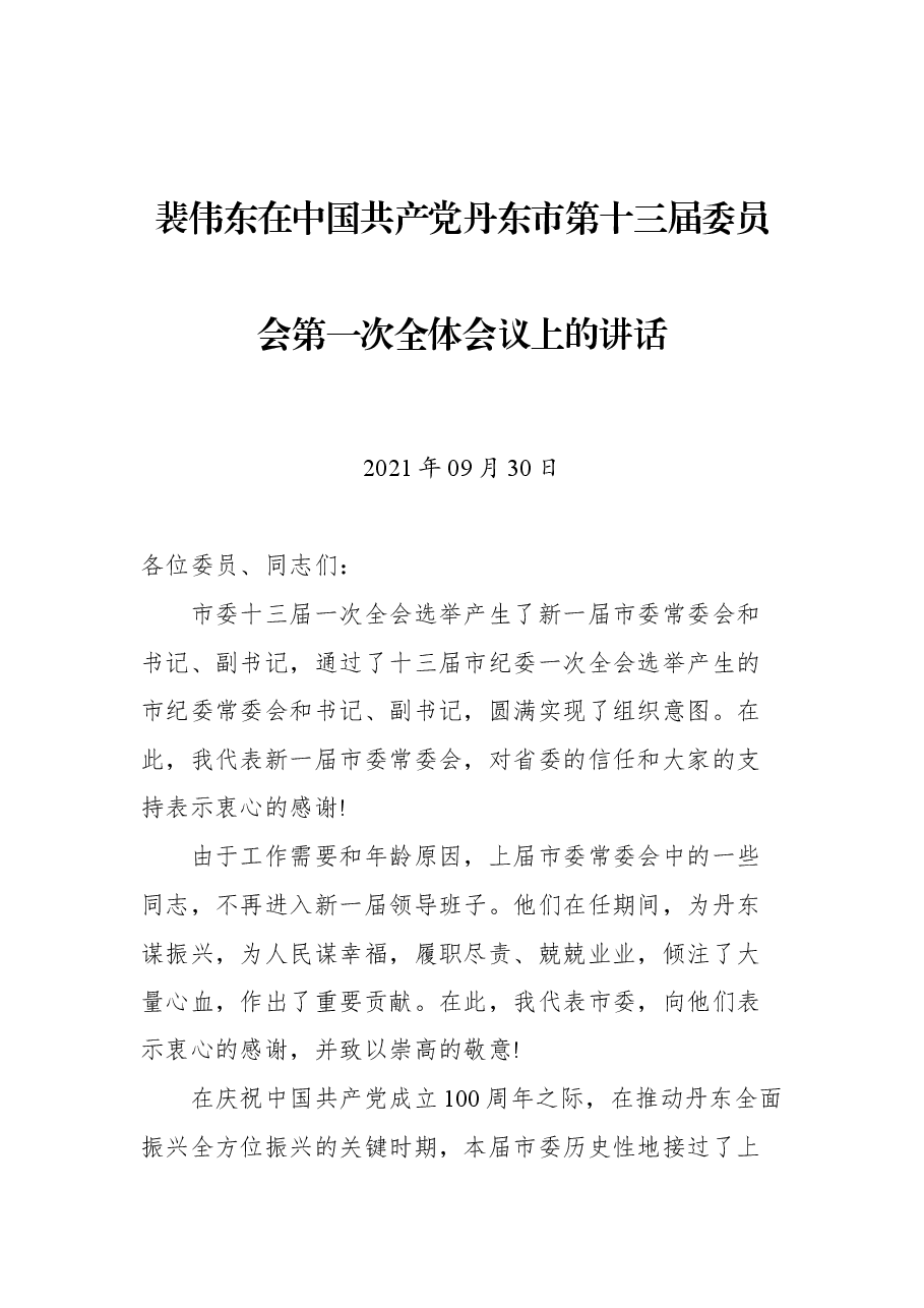 裴伟东在中国共产党丹东市第十三届委员会第一次全体会议上的讲话.docx,第1页预览