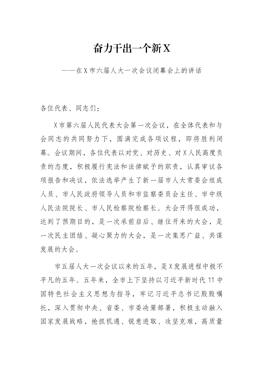 奋力干出一个新X ——在X市六届人大一次会议闭幕会上的讲话.docx,第1页预览