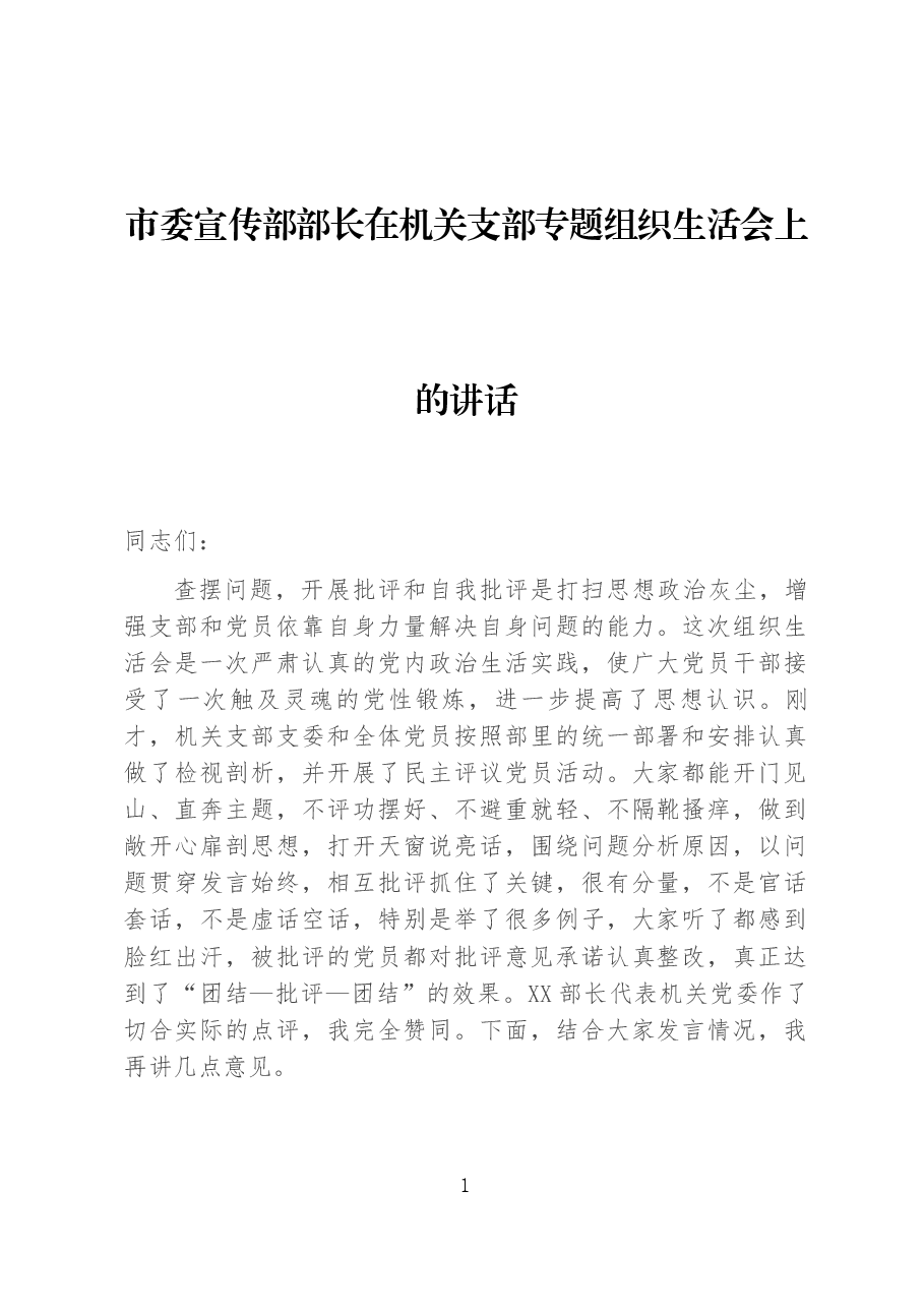 市委宣传部部长在机关支部专题组织生活会上的讲话.docx，第1页预览