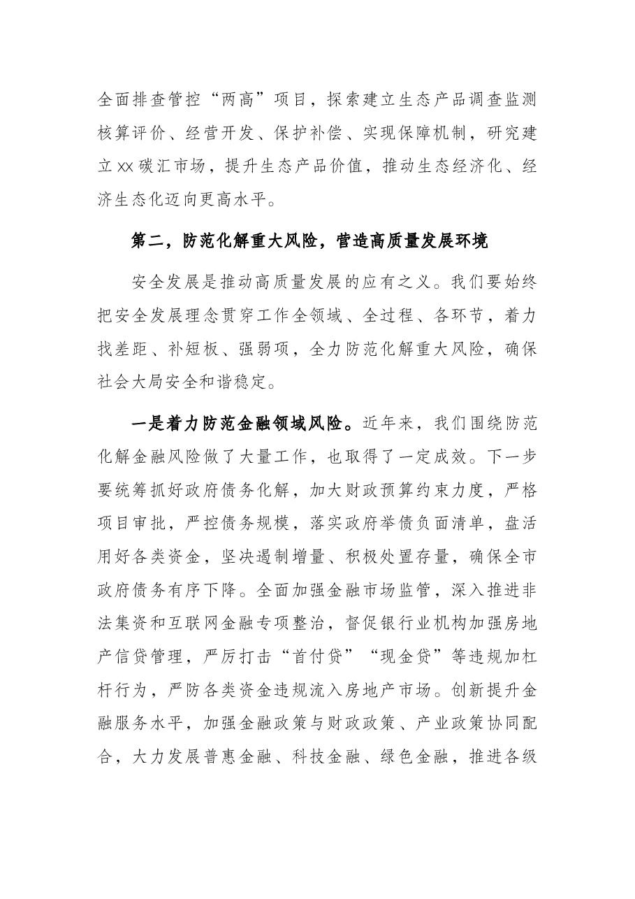 市长在守住底线保障高质量发展座谈会上的讲话.docx,第4页预览