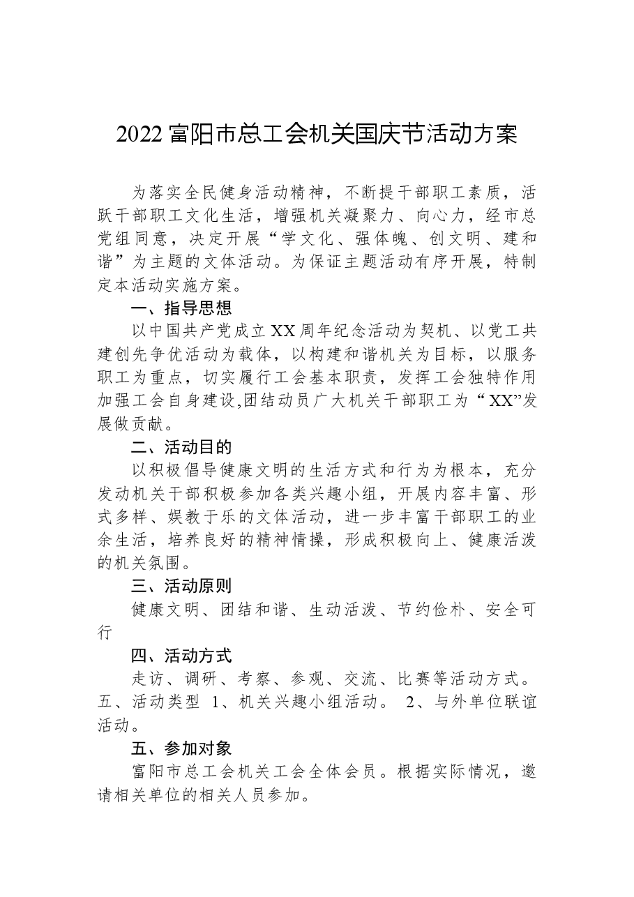 （24篇）2022年国庆工作方案汇编.docx，第3页预览