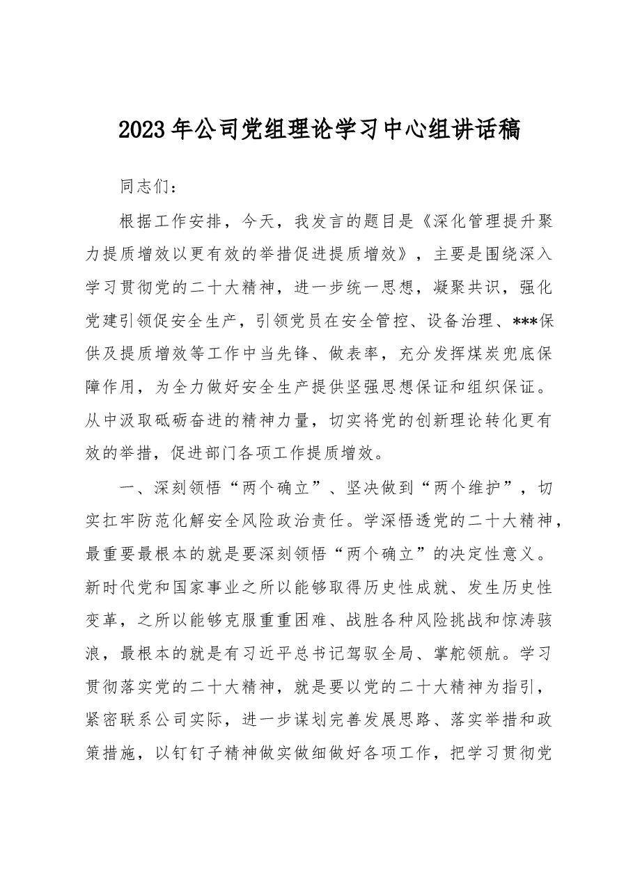 2023年公司党组理论学习中心组讲话稿.docx，第1页预览