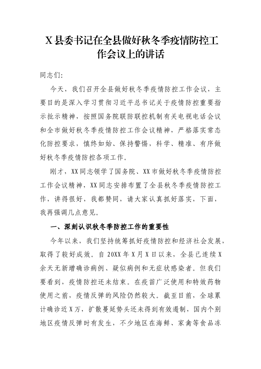 X县委书记在全县做好秋冬季疫情防控工作会议上的讲话.docx,第1页预览