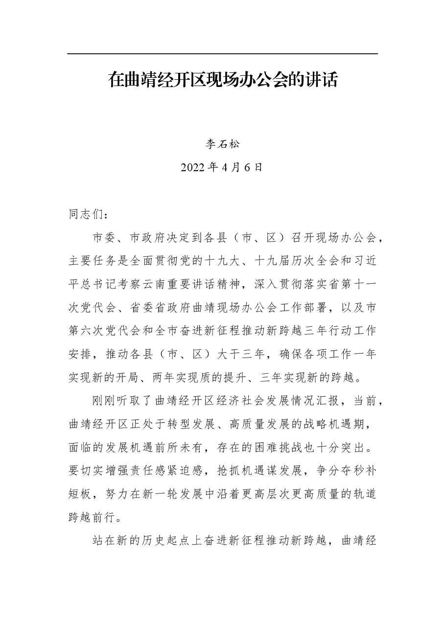 李石松在曲靖经开区现场办公会的讲话.docx,第1页预览