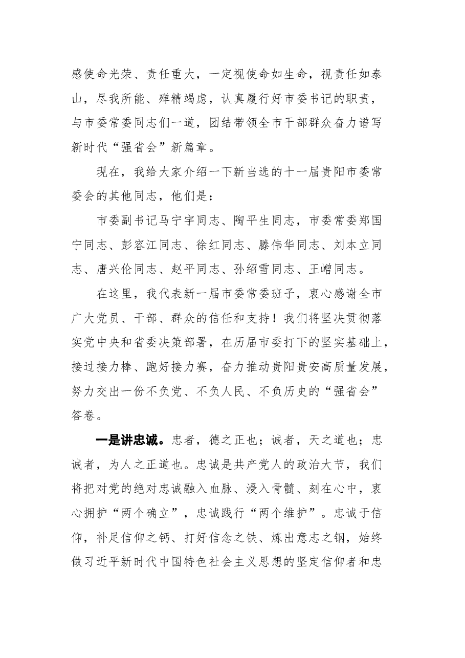 贵阳市胡忠雄在中国共产党贵阳市第十一届委员会常务委员会委员与十一届市委委员、候补委员,十一届市纪委委员和媒体记者见面会上的讲话.docx,第2页预览