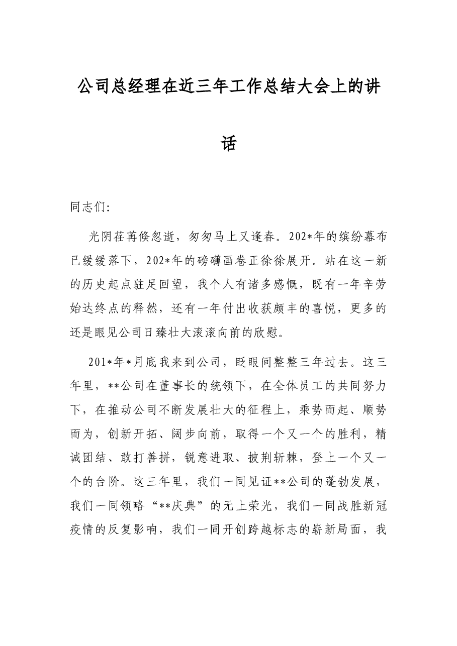 公司总经理在近三年工作总结大会上的讲话.docx,第1页预览