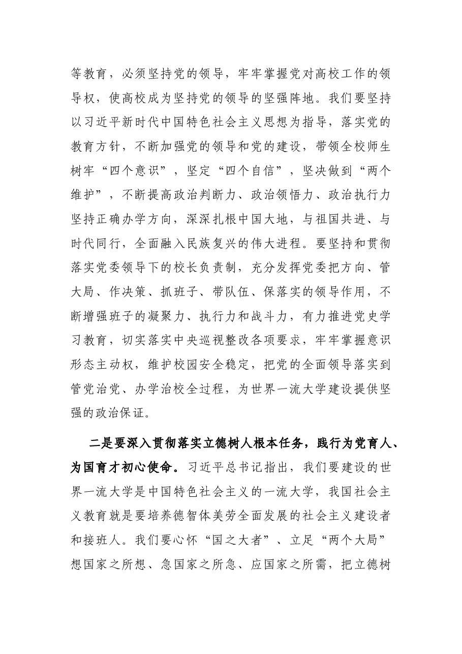 党委书记在全校教师干部大会上的讲话(高校).docx,第4页预览