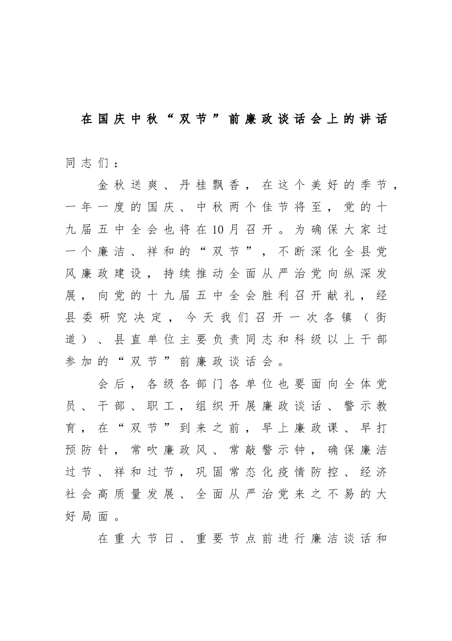 (10篇)在国庆中秋“双节”前廉政谈话会上的讲话.doc,第2页预览