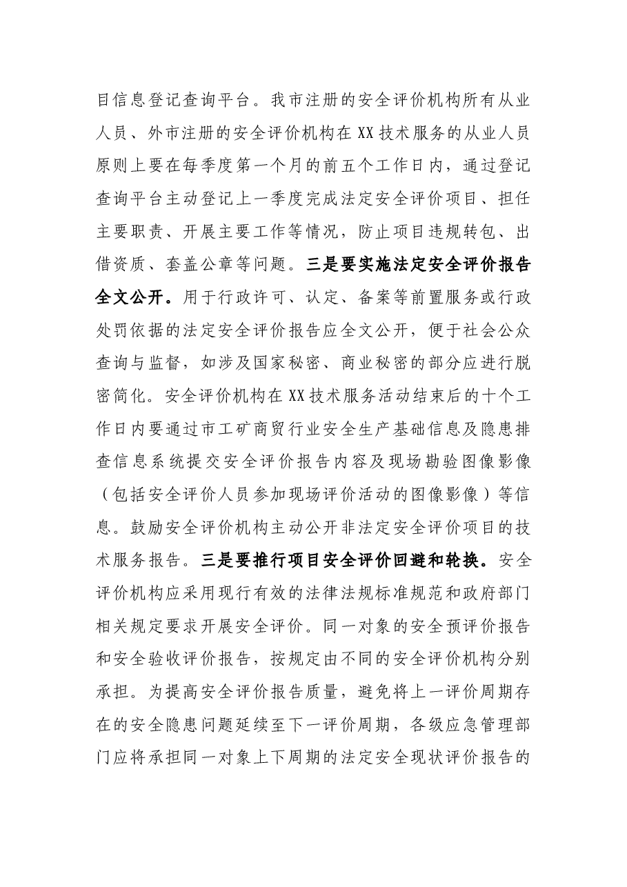 加强安全评价机构监管工作会议讲话稿.docx,第3页预览
