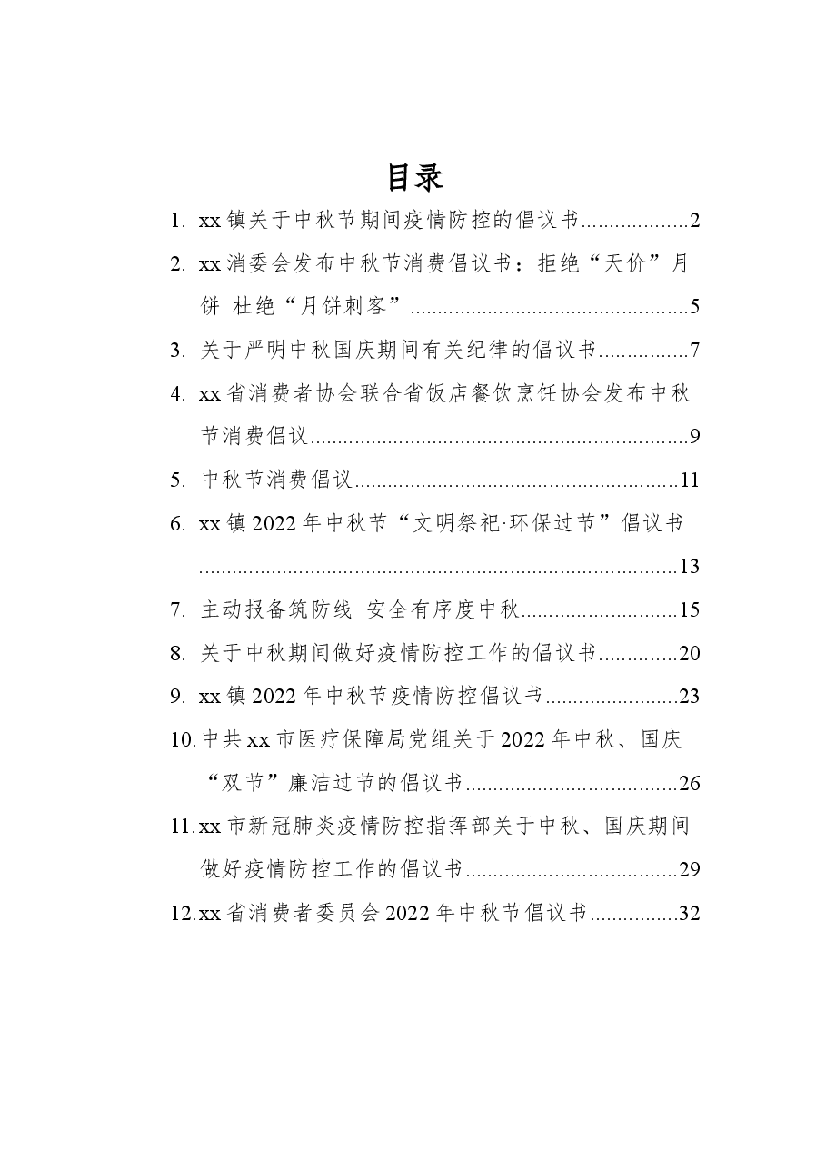 (12篇)2022年中秋节倡议书汇编.docx,第1页预览