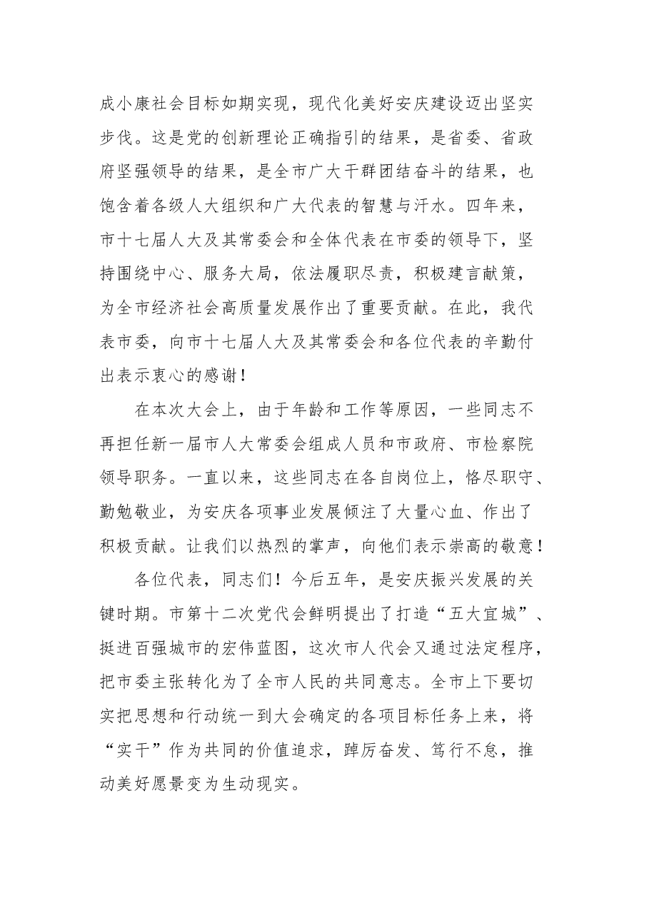安庆市市委书记张祥安在市第十八届人大一次会议闭幕会上的讲话.docx,第2页预览