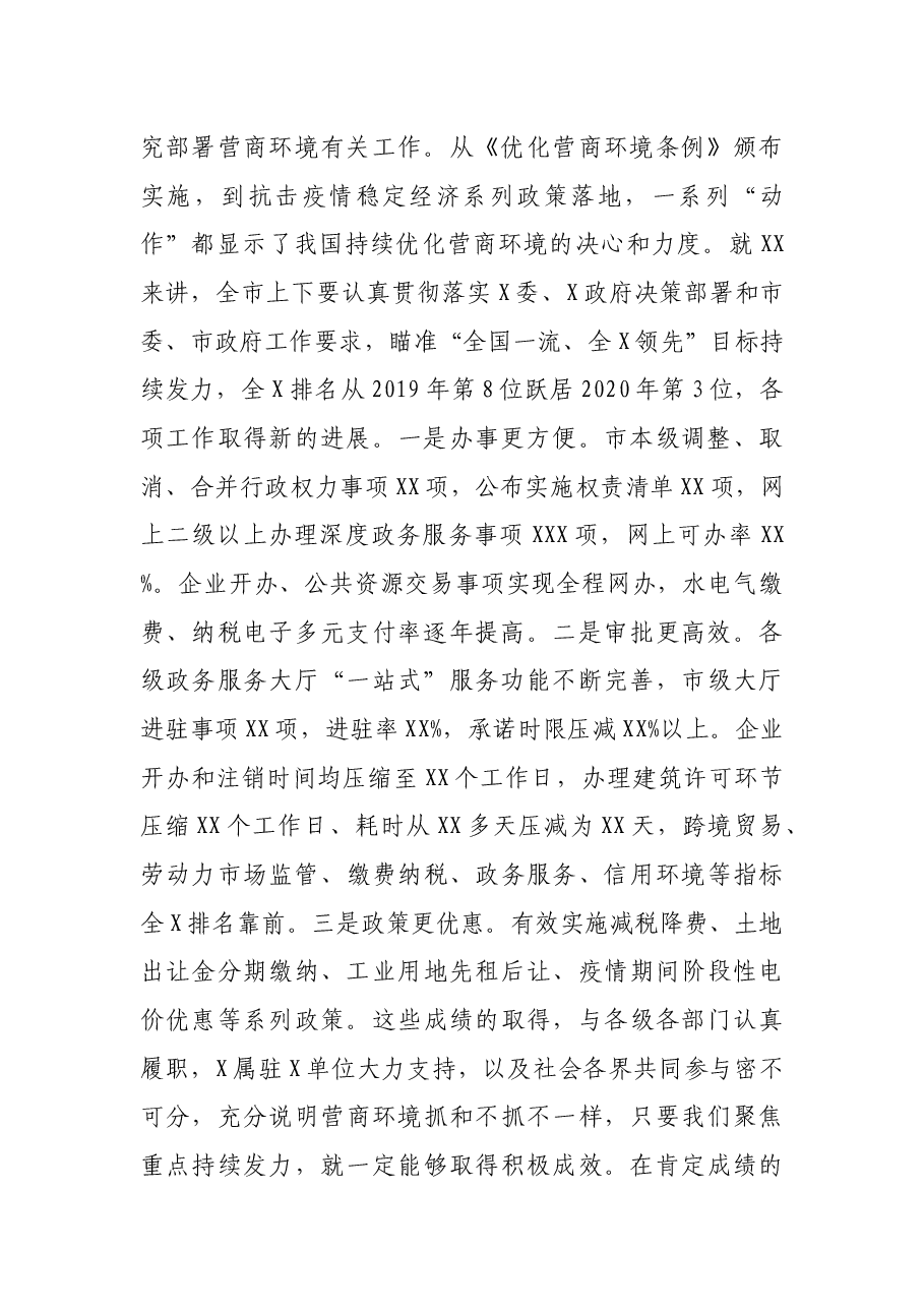 市长在优化营商环境电视电话会议上的讲话.docx,第2页预览
