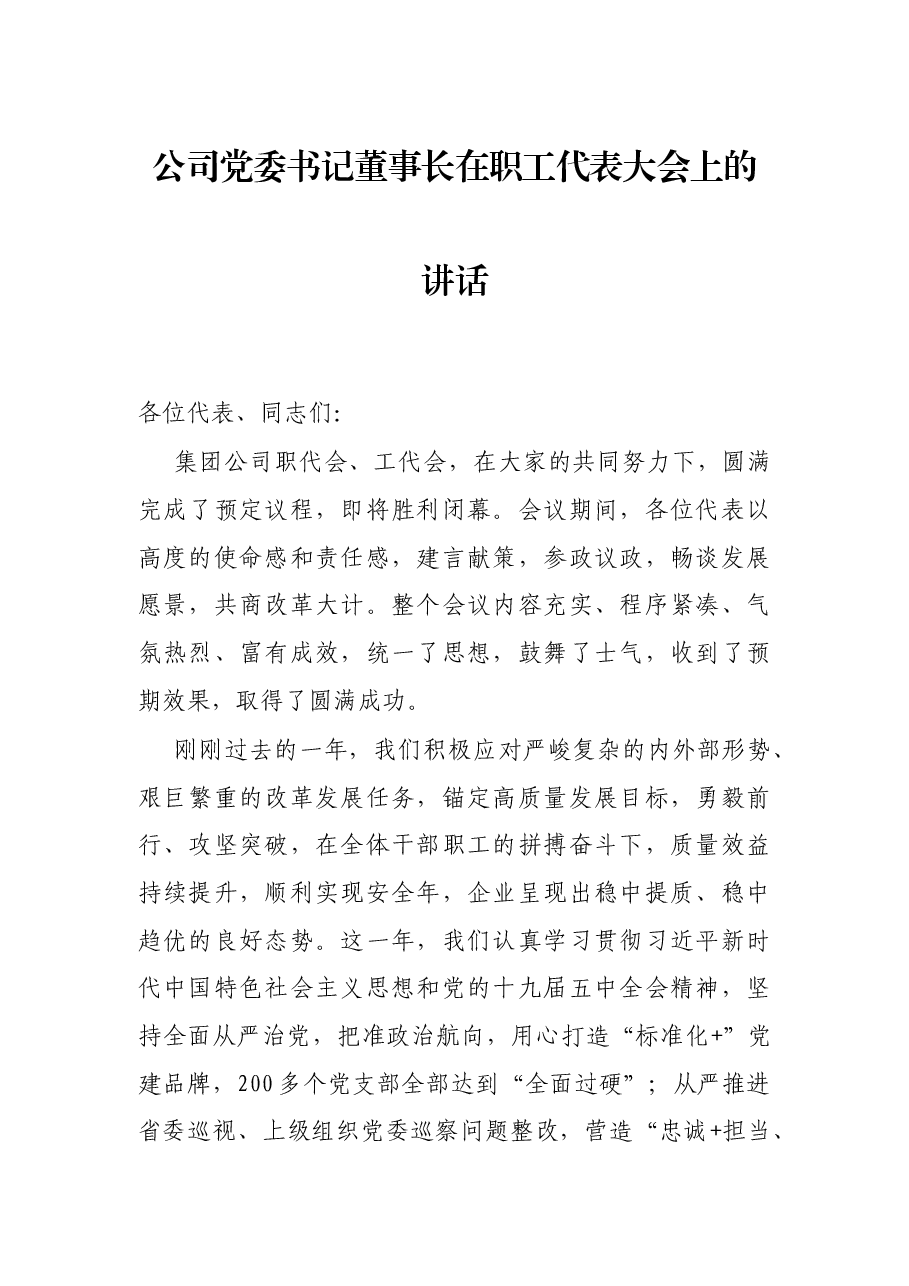 公司党委书记董事长在职工代表大会上的讲话.docx,第1页预览