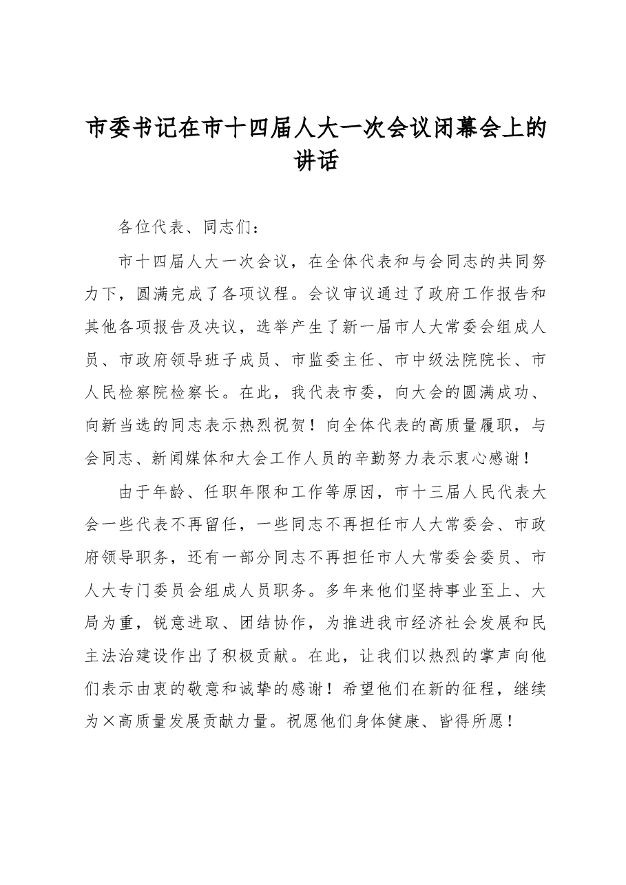 市委书记在市十四届人大一次会议闭幕会上的讲话.docx,第1页预览